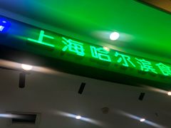 -哈氏·上海哈尔滨食品厂(五角场万达广场店)