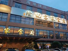 -宇德隆记客家食府(龙华店)