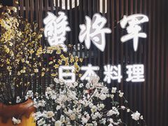-蟹将军·松叶蟹和牛日料放题自助(K11店)
