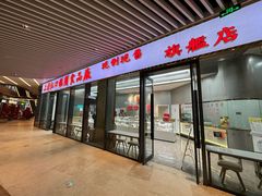 -万寿斋(山阴路店)