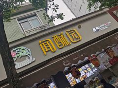 门面-闻酥园(大慈寺店)