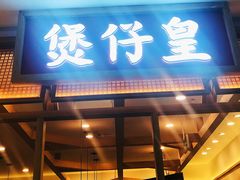 门面-煲仔皇腊味煲仔饭(经四万达店)
