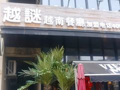 -越谜·越南餐厅(长白店)