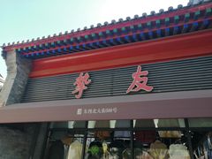 -挚友(东四二条)