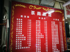 菜单-茶南面馆(湖西街店)