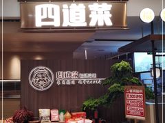 门面-四道菜·福建菜馆(新街口金鹰店)