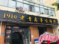 门面-1910老鲁味海鲜·戳子肉·青岛菜(金沙滩店)