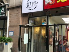 门面-夏叶茶(大光明店)