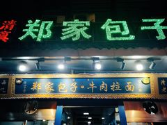 门面-郑家包子牛肉拉面(尚勤路店)
