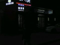 -毛大碗西府削筋面(土门店)