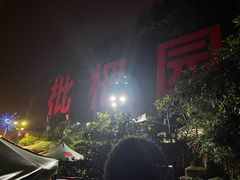 -枇杷园食为鲜火锅(南山店)