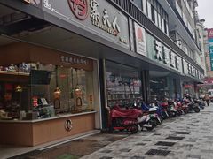 门面-鸭寨夫人(无锡首店)
