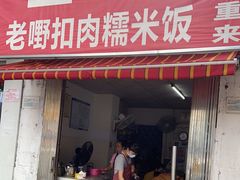 门面-老嘢扣肉糯米饭(云亭街店)