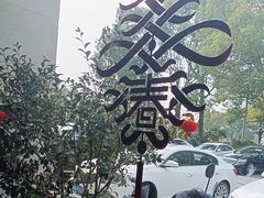 -黄山老妈·土菜(碧桂园店)