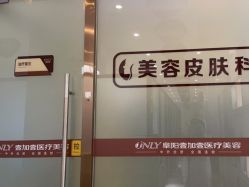 点击看大图 -壹加壹医疗美容·轻医美·美容外科