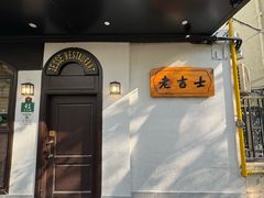 -老吉士酒家(天平路店)