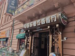 -马迭尔德式西餐精酿啤酒屋(中央大街店)