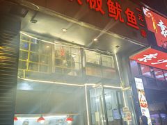 -十里铺铁板鱿鱼