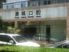 -康城口腔(复兴门店)