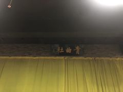 -青曲社相声(易俗街区店)
