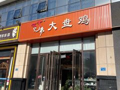 -西北兄弟大盘鸡卷子鸡