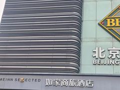 -如家商旅酒店(成都太古里双桥子店)