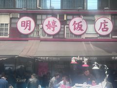 -明婷饭店(外曹家巷店)
