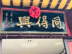 门面-同得兴 Since·1995 传统苏式面馆(十全街店)