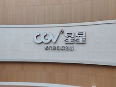 -CGV星星影城(颐堤港ScreenX店)