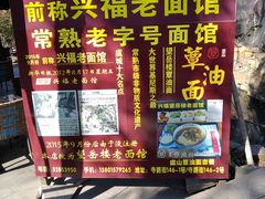 -兴福老面馆(寺路街店)