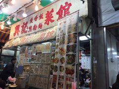 门面-兴记菜馆