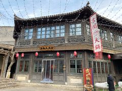 -古关火锅店(古北水镇景区店)