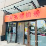 再说一遍‼️这家螺蛳粉巨巨巨好吃