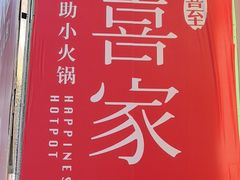 -喜家自助小火锅(卓悦里店)