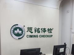 -慈铭体检(世纪城分院)