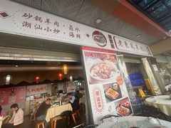 -老东风菜馆·潮汕大排档