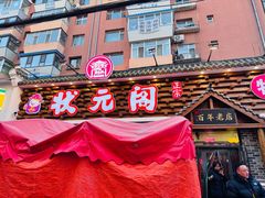 -状元阁烧烤(新华路总店)