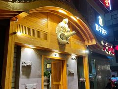 门面-天狗山料理(省体店)
