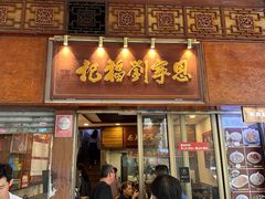 -恩宁刘福记(东华东路店)