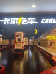-卡尔飞车(长沙喜盈门范城店)