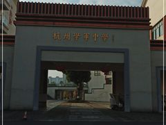 -杭州学军中学海创园学校