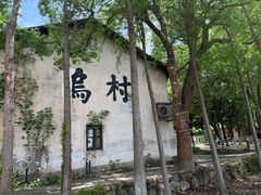 -乌村