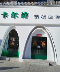 -卡尔诗·科技美肤连锁
