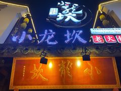 门面-小龙坎火锅(湖滨银泰in77店)