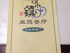 -东沙小镇主题餐厅(下沙店)