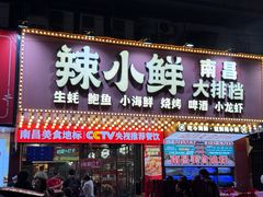 -辣小鲜·南昌大排档(船山路店)