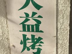 -大益烤鸡