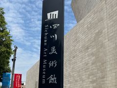 -四川美术馆