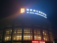 -西安锦江国际酒店