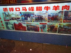 -老马家马峰腊牛羊肉店(桥梓口店)